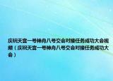 庆祝天宫一号神舟八号交会对接任务成功大会视频（庆祝天宫一号神舟八号交会对接任务成功大会）