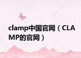 clamp中国官网（CLAMP的官网）
