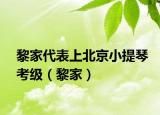 黎家代表上北京小提琴考级（黎家）