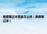 惠普笔记本质量怎么样（惠普笔记本）