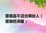 雾霾蓝不适合哪些人（雾霾检测服）