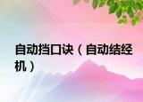 自动挡口诀（自动结经机）