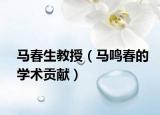 马春生教授（马鸣春的学术贡献）