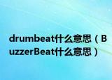 drumbeat什么意思（BuzzerBeat什么意思）