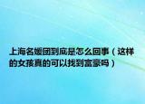上海名媛团到底是怎么回事（这样的女孩真的可以找到富豪吗）