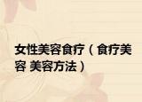 女性美容食疗（食疗美容 美容方法）