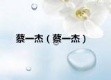 蔡一杰（蔡一杰）