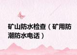 矿山防水检查（矿用防潮防水电话）