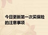今日更新第一次买保险的注意事项