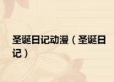 圣诞日记动漫（圣诞日记）