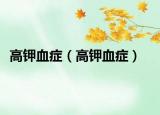 高钾血症（高钾血症）