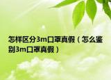 怎样区分3m口罩真假（怎么鉴别3m口罩真假）