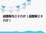 战国策与三十六计（战国策三十六计）
