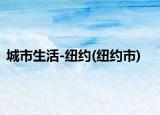 城市生活-纽约(纽约市)