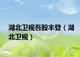 湖北卫视吾股丰登（湖北卫视）