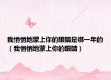 我悄悄地蒙上你的眼睛是哪一年的（我悄悄地蒙上你的眼睛）