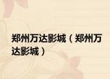 郑州万达影城（郑州万达影城）
