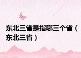 东北三省是指哪三个省（东北三省）