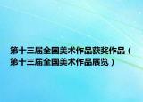 第十三届全国美术作品获奖作品（第十三届全国美术作品展览）