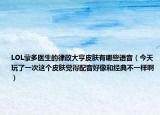 LOL蒙多医生的律政大亨皮肤有哪些语音（今天玩了一次这个皮肤觉得配音好像和经典不一样啊）