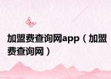 加盟费查询网app（加盟费查询网）