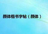 颜体楷书字帖（颜体）