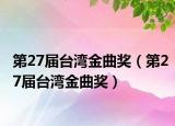 第27届台湾金曲奖（第27届台湾金曲奖）