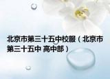 北京市第三十五中校服（北京市第三十五中 高中部）