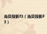 当贝投影f3（当贝投影F3）