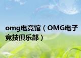 omg电竞馆（OMG电子竞技俱乐部）