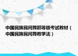 中国民族民间舞蹈等级考试教材（中国民族民间舞教学法）
