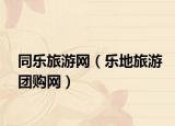同乐旅游网（乐地旅游团购网）