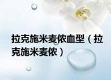 拉克施米麦侬血型（拉克施米麦侬）