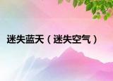 迷失蓝天（迷失空气）