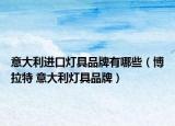 意大利进口灯具品牌有哪些（博拉特 意大利灯具品牌）