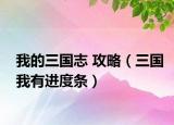 我的三国志 攻略（三国我有进度条）