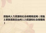 恩施州人力资源和社会保障局官网（恩施土家族苗族自治州人力资源和社会保障局）