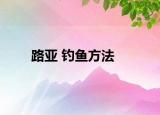 路亚 钓鱼方法