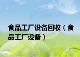 食品工厂设备回收（食品工厂设备）