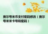 赛尔号米币支付密码修改（赛尔号米米卡号和密码）