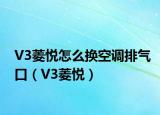 V3菱悦怎么换空调排气口（V3菱悦）