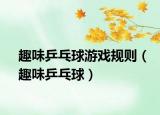 趣味乒乓球游戏规则（趣味乒乓球）