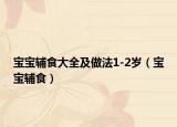 宝宝辅食大全及做法1-2岁（宝宝辅食）