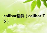 callbar插件（callbar T5）