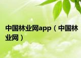 中国林业网app（中国林业网）