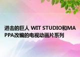 进击的巨人 WIT STUDIO和MAPPA改编的电视动画片系列