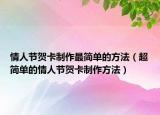 情人节贺卡制作最简单的方法（超简单的情人节贺卡制作方法）