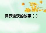 保罗波茨的故事（）
