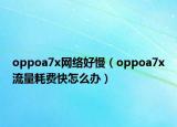 oppoa7x网络好慢（oppoa7x流量耗费快怎么办）