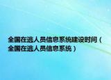 全国在逃人员信息系统建设时间（全国在逃人员信息系统）
